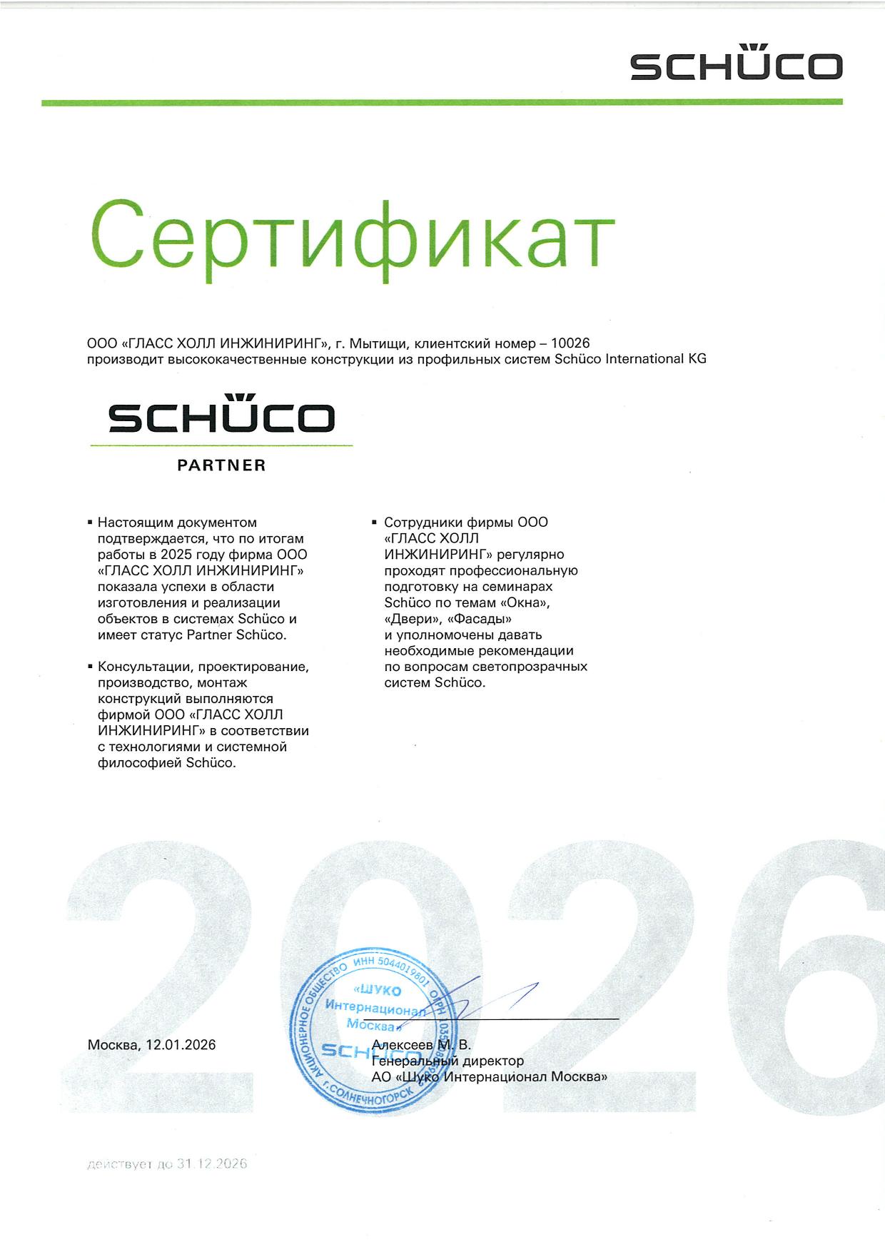Сертификат Schüco Partner — GlassHall, №10026